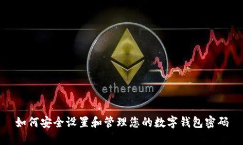 如何安全设置和管理您的数字钱包密码