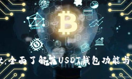 tpWallet：全面了解其USDT钱包功能与使用指南