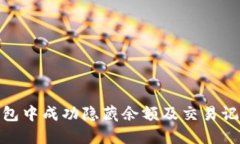 如何在微信钱包中成功隐藏余额及交易记录的详