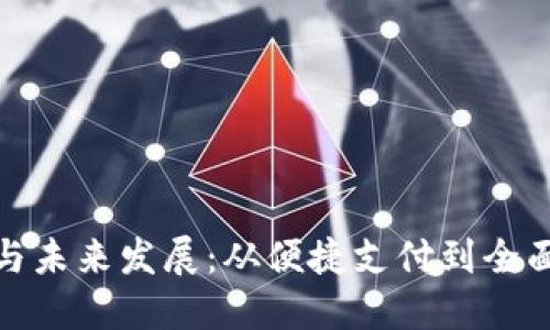 数字钱包的本质与未来发展：从便捷支付到全面金融管理的转变
