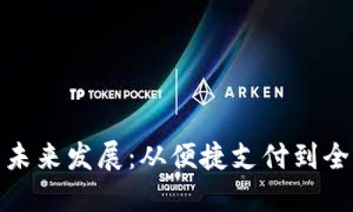 数字钱包的本质与未来发展：从便捷支付到全面金融管理的转变