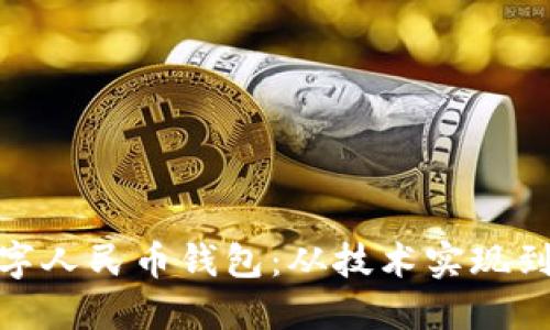 银行如何高效运营数字人民币钱包：从技术实现到用户体验的全面探讨