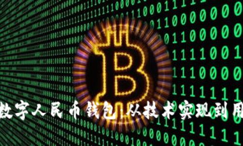 银行如何高效运营数字人民币钱包：从技术实现到用户体验的全面探讨