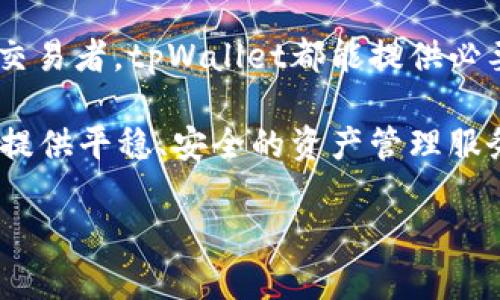   tpWallet平台：探索数字资产管理的新纪元 / 
 guanjianci 数字钱包,加密货币,资产管理,区块链 /guanjianci 

引言：数字资产的崛起
在过去的十年中，数字资产领域经历了翻天覆地的变化。从比特币的诞生到以太坊的迅猛发展，越来越多的人被吸引进入这个全新的金融世界。tpWallet平台作为一款新兴的数字钱包，致力于为用户提供安全、高效和便捷的资产管理体验。在这一篇文章里，我们将深入探讨tpWallet的功能、优势、用户体验以及在数字资产管理中的潜力。

tpWallet平台简介
tpWallet不是一个普通的数字钱包。它结合了多种先进技术和用户反馈，旨在满足现代用户在数字资产管理方面的需求。其界面友好，设计简洁，支持多种主流加密货币的存储和管理，已经成为很多数字货币爱好者和投资者的首选。

核心功能：安全性与便捷性完美平衡
tpWallet最引人注目的特点之一是其安全机制。用户的资产通过多层加密技术得以强化保护。此外，tpWallet还采用了冷钱包和热钱包相结合的管理策略，有效地减少了黑客攻击的风险。用户只需简单的几步，便可以轻松实现资产的转账、接收及查看历史记录。

多种加密货币的支持
随着加密货币市场的发展，tpWallet不断更新其支持的币种。用户不仅可以存储比特币（BTC）和以太坊（ETH），还可以轻松管理其他主流和小众数字资产。这种灵活性使得tpWallet成为了一个理想的选择，无论你是刚入门的投资者，还是经验丰富的交易者。

用户友好的界面设计
tpWallet的用户界面经过精心设计，意在简化用户的操作体验。即使是对于初学者，平台也提供了详细的使用指导和常见问题解答，帮助用户快速上手。直观的设计使得用户在进行交易时，可以快速找到所需功能，不必在繁琐的页面中迷失方向。

稳健的技术支持
tpWallet背后有强大的技术团队支持，他们不断平台的性能，并及时更新安全防护措施。用户的反馈意见被认真对待，许多新功能和改进都是根据用户需求而添加的，这体现了tpWallet团队对社区的重视和责任感。

加密货币交易的便利性
在tpWallet平台上，用户可以方便地进行各种加密货币的交易。无论是购买、出售还是交换不同的数字资产，平台都提供了便捷的解决方案。用户只需输入想要交易的金额，即可快速完成交易，节省了时间，提高了效率。

社区支持与互动
tpWallet不仅仅是一个简单的数字钱包，更是一个充满活力的社区。用户可以通过平台内的论坛与其他用户分享经验、讨论市场动态，甚至参与到新功能的测试中。这样的互动不仅强化了用户间的联系，也提升了平台的信任度。

教育资源与培训
tpWallet深知教育在加密资产管理中的重要性，因此平台提供了丰富多样的学习资源。无论是新手入门教程，还是高级交易策略，用户都可以在平台上找到所需的信息。这不仅帮助用户提高了对市场的理解，也促进了整个社区的知识共享。

未来展望：迎接Web 3.0时代
随着Web 3.0的崛起，数字资产的未来无疑会更加辉煌。tpWallet积极布局与区块链相关的创新项目，致力于将更多的功能与服务融入平台中，包括去中心化金融（DeFi）、非同质化代币（NFT）等新兴领域。通过这些努力，tpWallet希望能够为用户创造更高的价值。

总结：值得信赖的资产管家
tpWallet凭借其卓越的安全性、便捷的操作及丰富的支持，成为了数字资产管理中值得信赖的伙伴。无论你是刚刚踏入加密货币世界的新手，还是老练的交易者，tpWallet都能提供必要的工具与资源，帮助你在这个快速变化的市场中立于不败之地。通过持续的创新与，tpWallet定将在未来的数字资产管理中扮演重要角色。

与其说tpWallet是一个数字钱包，更不如说它是你通往数字资产世界的桥梁。随着技术的不断进步与用户需求的变化，tpWallet将不断发展，继续为用户提供平稳、安全的资产管理服务。让我们共同期待，在未来的数字经济中，tpWallet能够为用户创造更大的价值与机会。

你准备好迎接这个数字资产的新时代了吗？加入tpWallet，让我们一起探索更广阔的数字世界！