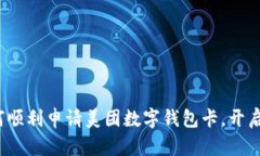 一步到位：如何顺利申请美团数字钱包卡，开启