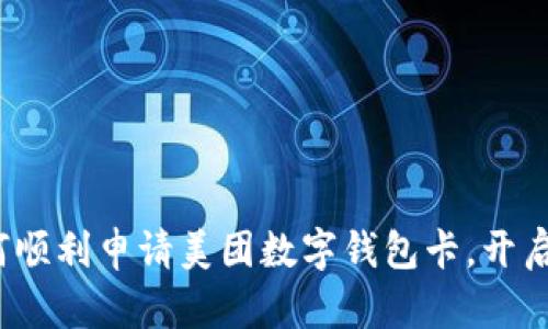 一步到位：如何顺利申请美团数字钱包卡，开启便捷支付生活