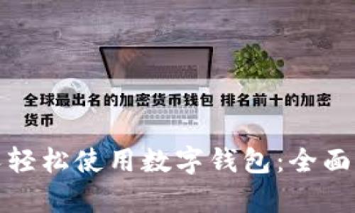 如何帮助老年人轻松使用数字钱包：全面指南与实用技巧