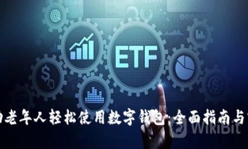 如何帮助老年人轻松使用数字钱包：全面指南与实用技巧