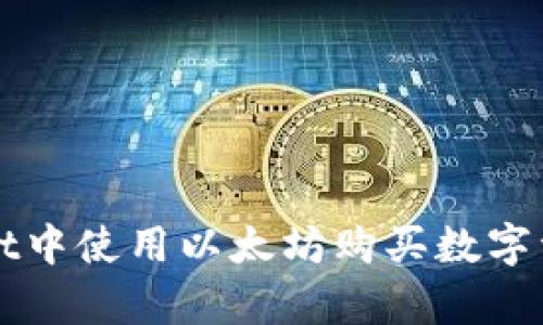 如何在tpWallet中使用以太坊购买数字资产的全面指南