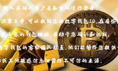 数字钱包的ID通常是由用户在注册数字钱包时获得