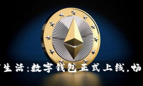 解锁杭州的数字生活：数字钱包正式上线，畅享无缝支付体验