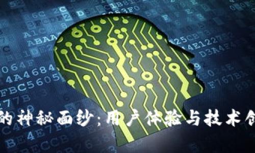 揭开数字钱包的神秘面纱：用户体验与技术创新的深度分析