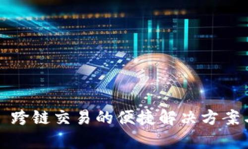tpWallet: 跨链交易的便捷解决方案与实用指南