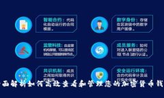 全面解析如何高效查看和管理您的加密货币钱包