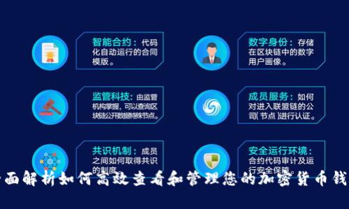 全面解析如何高效查看和管理您的加密货币钱包