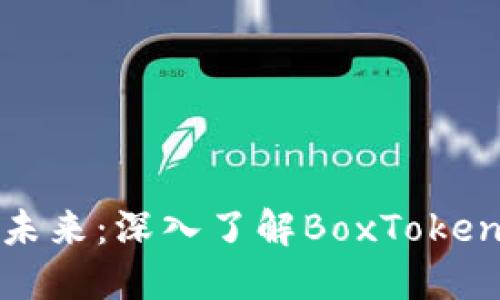 探索上海区块链的未来：深入了解BoxToken钱包的功能与优势