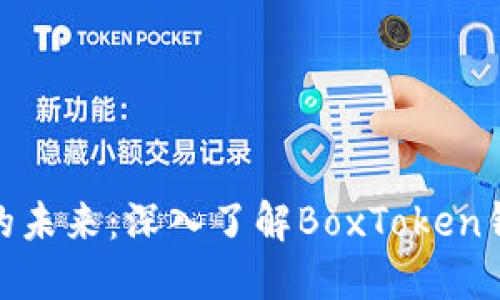 探索上海区块链的未来：深入了解BoxToken钱包的功能与优势
