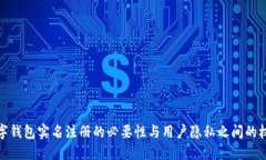 数字钱包实名注册的必要性与用户隐私之间的权