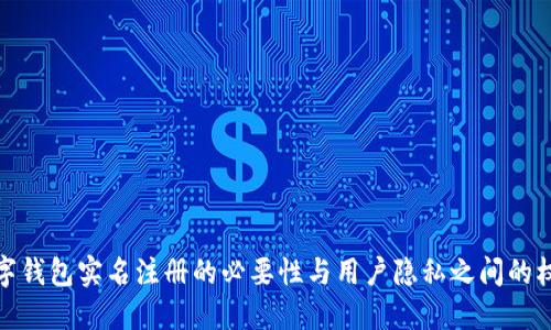 数字钱包实名注册的必要性与用户隐私之间的权衡