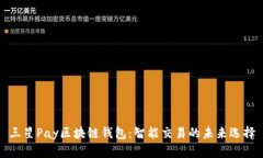 三星Pay区块链钱包：智能交易的未来选择