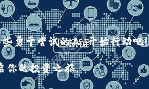   全面解析tp数字货币钱包的使用技巧与安全策略 / 
 guanjianci 数字货币,钱包使用,安全策略,tp钱包 /guanjianci 

引言：探索数字货币的未来
随着数字货币的迅猛发展，越来越多的人开始关注如何安全、有效地管理和投资这些资产。tp数字货币钱包作为一种便捷的存储和交易工具，受到了众多用户的青睐。本文将深入探讨如何玩转tp数字货币钱包，从基本操作到安全策略，为你提供全面的指导。

什么是tp数字货币钱包？
tp数字货币钱包是一种软件工具，用户可以用它来管理自己的数字资产，包括存储、发送和接收各种类型的加密货币。与传统的银行账户不同，数字货币钱包允许用户完全控制自己的资产，减少了对中介机构的依赖。这种去中心化的特点使得数字货币在全球范围内更具吸引力。

tp钱包的基本功能
tp数字货币钱包提供了多种功能，使用户能够轻松管理自己的数字资产。主要功能包括：
ul
    listrong资产管理：/strong用户可以查看自己的资产余额，了解各类数字货币的当前市值。/li
    listrong转账与接收：/strong通过简单的操作，用户可以快速发送和接收加密货币，无需繁琐的流程。/li
    listrong交易记录：/strong钱包会自动记录所有交易，用户可以轻松查阅历史记录，方便核对和管理。/li
    listrong安全保护：/strongtp钱包提供多重安全机制，确保用户资产的安全性。/li
/ul

如何创建和设置tp数字货币钱包
创建tp数字货币钱包相对简单，但为了确保你的资产安全，下面是具体步骤：
ol
    listrong下载钱包：/strong从官方网站或官方应用商店下载tp钱包应用，确保是官方版本，以避免下载恶意软件。/li
    listrong注册账户：/strong打开应用，按照指引填写必要的注册信息，如邮箱和密码。确保使用强密码，以增加安全性。/li
    listrong备份助记词：/strong在设置过程中，系统通常会生成一组助记词（种子短语）。请务必将其在安全的地方备份，因为它是恢复你钱包的唯一凭证。/li
    listrong设置双重验证：/strong为增强安全性，建议启用双重验证功能，以增加额外的保护层。/li
/ol

如何进行加密货币交易
一旦钱包创建完成，你就可以开始进行加密货币交易。以下是具体步骤：
ol
    listrong加载资金：/strong通过从交易所或其他钱包转入资金，将加密货币加载到你的tp钱包中。/li
    listrong发送加密货币：/strong选择“发送”选项，输入接收方的地址和转账金额，核对无误后确认交易。/li
    listrong接收加密货币：/strong同样选择“接收”选项，系统会为你生成一个二维码或地址，分享给对方即可。/li
/ol

安全策略：保护你的数字资产
在使用tp数字货币钱包时，安全性是重中之重。以下是一些实用的安全策略：
ul
    listrong定期更换密码：/strong为了增加安全性，定期更新密码并避免使用相似的密码。/li
    listrong启用多重验证：/strong加强账户安全，确保只有授予的设备能够访问你的钱包。/li
    listrong备份重要信息：/strong注意备份助记词，并将其存放在离线环境中，避免信息泄露。/li
    listrong警惕网络钓鱼：/strong不要轻易点击陌生链接，确保你访问的是官方网站，避免遭受网络攻击。/li
/ul

案例分享：如何利用tp钱包进行投资
许多用户通过tp钱包成功进行了加密货币投资。以下是一个案例分析：
小李是一名大学生，他在了解到加密货币后决定尝试投资。他下载了tp钱包，注册账户后，他花了一些时间研究市场动态。他选择将部分零花钱投资于以太坊。在经过风险评估后，他决定定期分批购买，以降低风险。在交易过程中，他始终遵循安全策略，从未透露助记词和登录信息。通过这样的方式，小李不仅提高了投资回报，还掌握了投资的基本知识。

总结：数字货币钱包的未来
tp数字货币钱包是现代数字经济的重要组成部分。通过合理利用其功能以及遵循安全策略，用户能够有效管理自己的数字资产并参与到加密货币的投资中。随着技术的不断发展，未来的数字货币钱包将会更加智能化、用户友好，也将让更多人参与到这一 global 经济变革中来。

附录：常见问题解答
在使用tp数字货币钱包时，用户常会遇到一些问题。以下是一些常见问题及解答：
ul
    listrong如果丢失助记词，该如何找回钱包？/strong- 助记词是唯一可以恢复钱包的凭证，若丢失，通常无法找回钱包中的资产，建议务必备份。/li
    listrong是否可以在不同设备上使用同一个tp钱包？/strong- 是的，只要输入正确的助记词即可在不同设备上访问同一个钱包。/li
    listrongtp钱包支持哪些数字货币？/strong- tp钱包支持多种主流数字货币，包括比特币、以太坊等，具体可查看官方说明。/li
/ul

结语：勇敢踏出数字货币的第一步
使用tp数字货币钱包的旅程充满了可能性和机遇。掌握了基本操作和安全策略后，你就可以在这个新兴市场中大胆探索，发现属于自己的投资潜力。未来属于那些勇于尝试的人，开始行动吧！ 

在这篇文章中，我们深入探讨了tp数字货币钱包的使用方法与安全策略，确保你的数字资产安全稳妥。希望通过这些信息，你能够顺利进入数字货币的世界，开启你的投资之旅。
