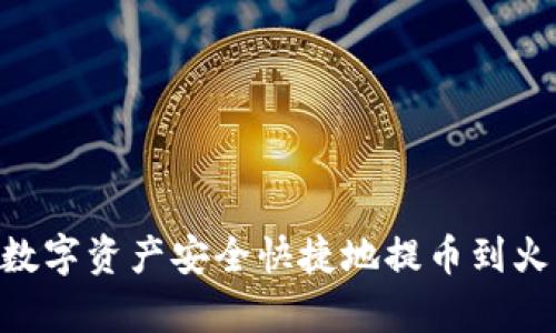 如何将tpWallet的数字资产安全快捷地提币到火币网：详细通道指南
