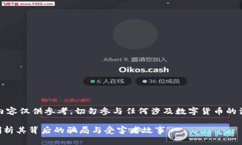 请注意：为了您的安全，以下内容仅供参考，切勿参与任何涉及数字货币的活动，务必小心防范诈骗行为。

揭开tpWallet的面纱：深度剖析其背后的骗局与受害者故事