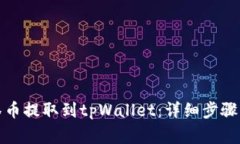 如何将抹茶币提取到tpWallet：详细步骤与注意事项