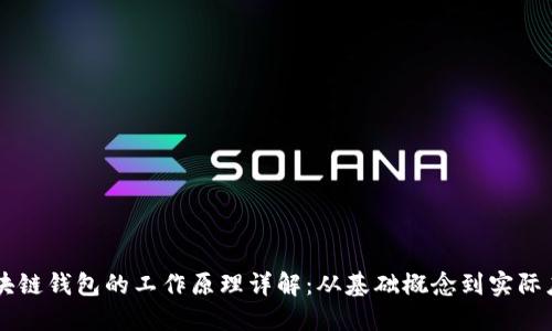 区块链钱包的工作原理详解：从基础概念到实际应用