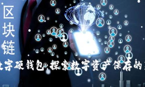 沈阳数字硬钱包：探索数字资产保存的新方法