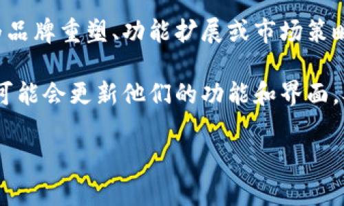 数字钱包的名称通常是由各自的开发公司或组织决定的，因此不同的品牌可能会有不同的更新和更改。在一些情况下，数字钱包可能会因为品牌重塑、功能扩展或市场策略的改变而更改名称。例如，某些著名的数字钱包应用程序可能会随着产品线的扩展而升级其名称，使其更符合当前的市场策略或用户需求。

如果你指的是具体某款数字钱包的名称变更，可以提供更多的细节或上下文，我会尽量提供更准确的回答。同时，许多数字钱包应用程序也可能会更新他们的功能和界面，从而可能导致品牌名称的调整。

如果需要关于数字钱包的详细信息、功能对比或使用指南，请告知，我可以为你提供相关内容！