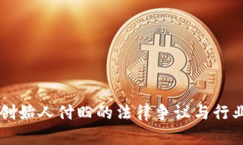 tpWallet创始人付盼的法律争议与行业影响分析