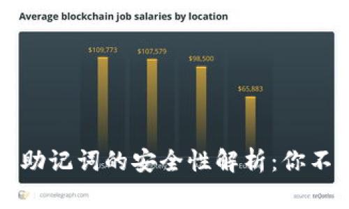 tpWallet导出助记词的安全性解析：你不可不知的事项
