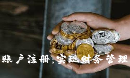 探索数字钱包的多账户注册：实现财务管理的灵活性与安全性