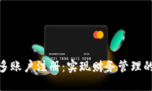 探索数字钱包的多账户注册：实现财务管理的灵活性与安全性