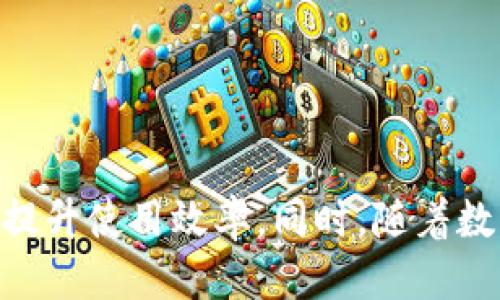   如何查看tpWallet身份钱包名称及其相关信息？ / 
 guanjinci tpWallet, 身份钱包, 钱包名称, 查看方法 /guanjinci 

引言
在数字货币日益普及的时代，钱包的管理和使用变得尤为重要。tpWallet作为其中一种身份钱包，能够帮助用户管理多种数字资产，并提供安全的交易环境。不过，有些用户在使用这个钱包时，可能会对如何查看tpWallet的身份钱包名称感到困惑。在接下来的内容中，我们将一次性解决这一问题，并提供关于tpWallet的详细介绍。

什么是tpWallet身份钱包？
tpWallet是一种数字钱包，专注于管理个人身份信息以及各种加密资产。相比传统的数字钱包，tpWallet不仅仅是存储和转移数字货币的工具，更是一个整合用户身份、资产及个人信息的平台。tpWallet通过安全的区块链技术，保护用户的信息和交易安全，同时便于用户随时随地访问和管理自己的资产。

tpWallet身份钱包名称的定义
在tpWallet中，身份钱包名称是用户设定的一个标识符，用以区分不同的钱包。它通常与用户的身份密切相关，能够帮助用户快速找到他们需要的资产。身份钱包名称的选择通常建议个性化，能够反映用户的特点或财务管理的风格。

如何查看tpWallet身份钱包名称？
以下是查看tpWallet身份钱包名称的步骤:
ol
  listrong打开tpWallet应用:/strong 首先，确保你已经在手机上下载了tpWallet应用，并进行安装。/li
  listrong登录你的账户:/strong 输入账户信息登录。确保使用正确的身份验证信息，以保证账户的安全。/li
  listrong访问钱包界面:/strong 登录成功后，点击进入你的钱包界面。在这里，你可以看到所有与tpWallet相关的信息。/li
  listrong查找身份钱包名称:/strong 在钱包设定或账户信息部分，你应该能找到“身份钱包名称”或类似的选项。点击进去就可以查看和编辑你的钱包名称。/li
/ol

钱包名称的个性化设置
在tpWallet中，用户可以根据个人喜好改变身份钱包的名称。这种个性化设置不仅能增加使用体验的乐趣，也是用户表达个性的一种方式。例如，你可以选择使用你的名字、昵称，或者一个具有象征意义的词语作为钱包的名称。适当的名称能够帮助用户更方便地管理多个钱包和资产，识别和区分不同的钱包。

钱包名称的安全性与隐私保护
在选择钱包名称时，用户需要谨慎考虑安全性和隐私问题。虽然钱包名称是公开的，但它仍然在某种程度上与用户的身份相联系。为此，建议选择那些不会透露个人身份信息的名称，避免使用真实姓名或其他敏感信息。此外，tpWallet遵循严格的隐私保护政策，确保用户的信息和交易数据不被泄露。

使用tpWallet的附加功能
tpWallet不仅限于管理身份钱包，它还有诸多附加功能，使得用户的数字资产管理更加高效、安全。比如，tpWallet提供了波动监测工具，能够实时跟踪和分析用户的资产价值波动；还有多签名交易功能，增强账户的安全性；以及对用户隐私数据的高度保护和加密，确保用户的数据不会被未经授权的第三方获取。

如何你的tpWallet使用体验
为了更加高效地使用tpWallet，用户可以采取以下一些建议：
ul
  listrong定期更新应用:/strong 保持tpWallet应用更新至最新版本，确保你享受所有最新功能和安全补丁。/li
  listrong启用二步验证:/strong 加强账户的安全性，避免未经授权的访问。/li
  listrong备份钱包信息:/strong 定期备份你的钱包信息，这样在更换设备或应用故障时，可以快速恢复访问。/li
  listrong学习使用钱包的高级功能:/strong 通过tpWallet的官方指南或社区支持，了解更多关于资产管理和交易的技巧。/li
/ul

tpWallet的未来发展方向
tpWallet作为一个新兴的身份钱包，未来的发展方向将着重于以下几方面：
ul
  listrong功能扩展:/strong 不断增加新的功能，如更多的资产支持、跨链交易等。/li
  listrong用户体验提升:/strong 持续界面设计和使用操作，为用户提供更加流畅的使用体验。/li
  listrong安全技术革新:/strong 引入更为先进的技术措施，加强对用户资产和数据的保护。/li
  listrong社区建设:/strong 加强与用户的互动和反馈，推动社区共建，提升产品的适配性。/li
/ul

结语
tpWallet身份钱包是一个强大的工具，能够有效管理用户的数字资产和身份信息。尽管查看钱包名称的过程相对简单，但它对于用户体验和资产管理的重要性不可忽视。通过个性化设置，用户能够更好地掌握自己的钱包，提升使用效率。同时，随着数字资产管理需求的不断增长，tpWallet还在不断进化中，未来将为用户提供更好的服务和体验。更多关于tpWallet的信息和使用技巧，建议用户定期访问官方网站和社区论坛，以确保能够最大限度地利用这个钱包的潜能。