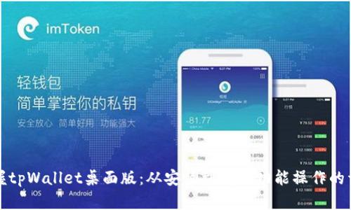 全面掌握tpWallet桌面版：从安装到高级功能操作的详细指南