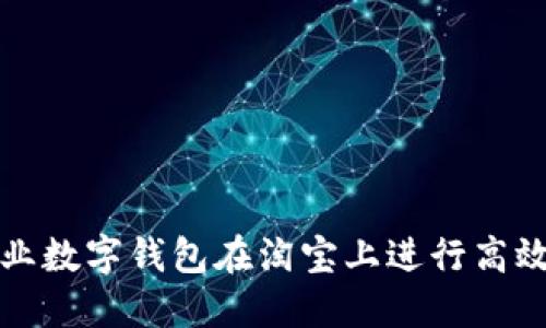 如何利用企业数字钱包在淘宝上进行高效交易与管理