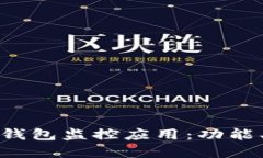 如何选择最适合你的数字货币钱包监控应用：功