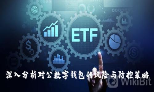 深入分析对公数字钱包的风险与防控策略