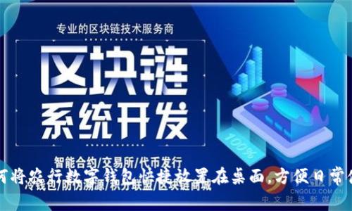 如何将农行数字钱包快捷放置在桌面，方便日常使用