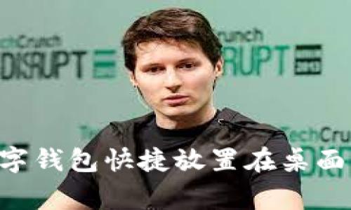如何将农行数字钱包快捷放置在桌面，方便日常使用