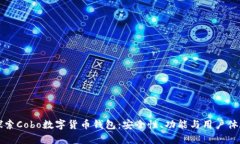 深入探索Cobo数字货币钱包：安全性、功能与用户
