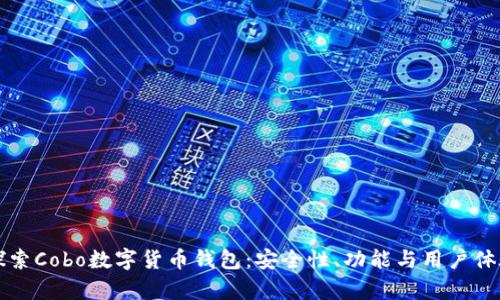 深入探索Cobo数字货币钱包：安全性、功能与用户体验解析