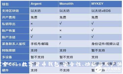 深入探索Cobo数字货币钱包：安全性、功能与用户体验解析