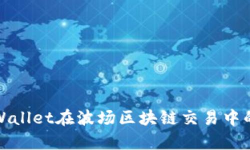 深入探讨tpWallet在波场区块链交易中的应用与优势