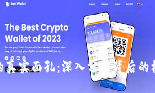 数字钱包的真实面孔：深入分析背后的机制与风险