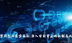 数字钱包的真实面孔：深入分析背后的机制与风