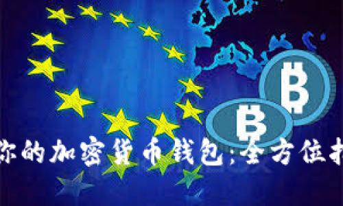 如何选择适合你的加密货币钱包：全方位指南与实用建议
