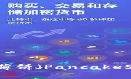 如何在tpWallet中将薄饼（PancakeSwap）更改为中文显示